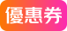 優惠券